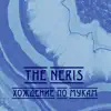 The Neris - Хождение по мукам - EP